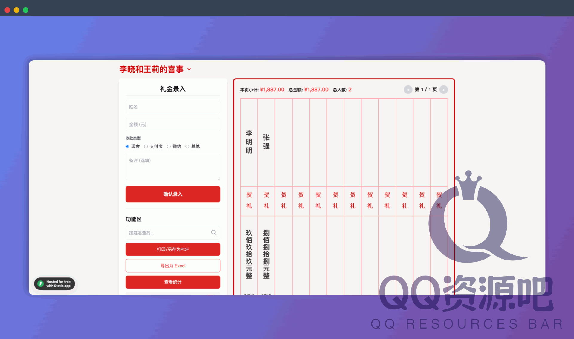 电子礼簿系统：一款在线礼金记录工具，可用于婚礼、寿宴、满月酒等场合，方便记录礼金收入情况，并提供统计、导出等功能