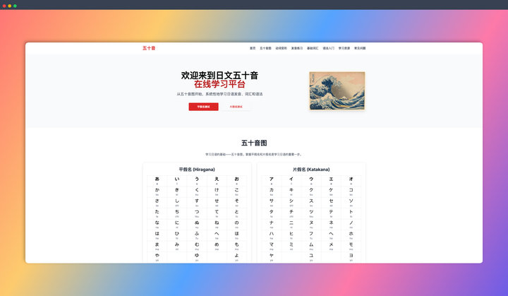 五十音在线练习：一个以五十音图作为学习起点的网站，还能练习发音、学习基础词汇和语法，让你轻松入门日语