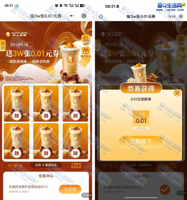 沪上阿姨抽免单 反馈0.01元奶茶免单券秒到