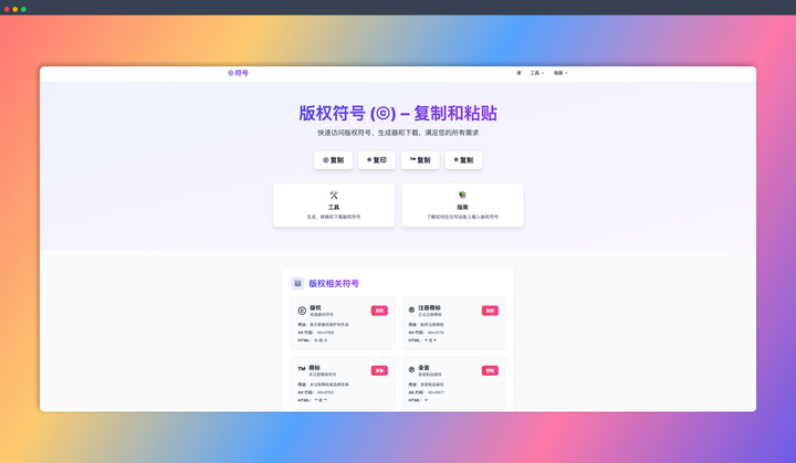 CopyrightSymbol.app：一个专门提供版权符号相关资源的网站，各种版权符号一键复制，还有超多实用工具和指南