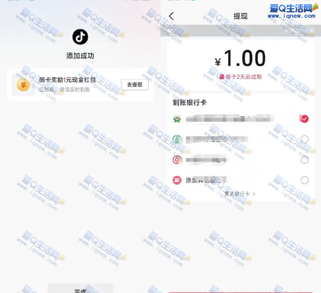 抖音极速版绑卡领现金 反馈1元现金秒到-www.iqnew.com