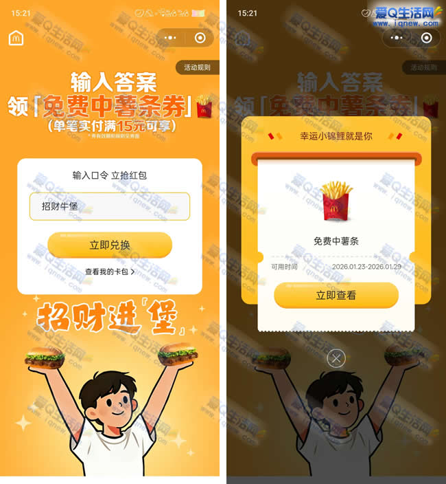 免费领麦当劳中份薯条 任意消费15元使用