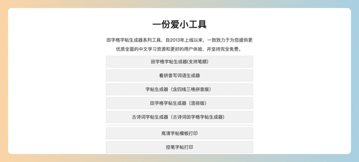 一份爱小工具（an2）：一系列田字格字帖生成器系列工具，让娃在家也能乖乖练字、做算术，轻松搞定假期学习