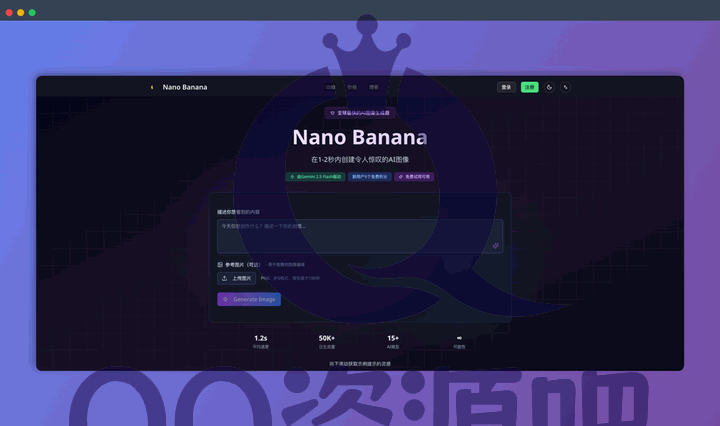 Nano Banana：一款基于谷歌Gemini 2.5 Flash技术的AI图像生成器，让你1秒生成惊艳图片