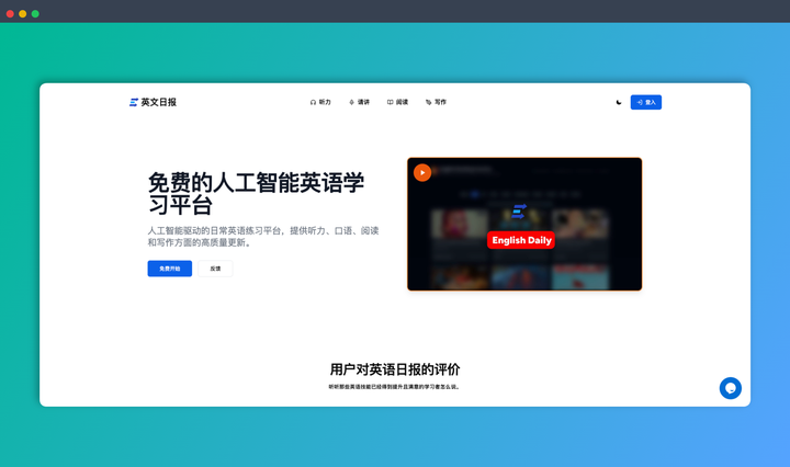 English Daily：一款 AI 驱动的英语学习神器，涵盖听力、口语、阅读和写作四个方面，并提供个性化反馈