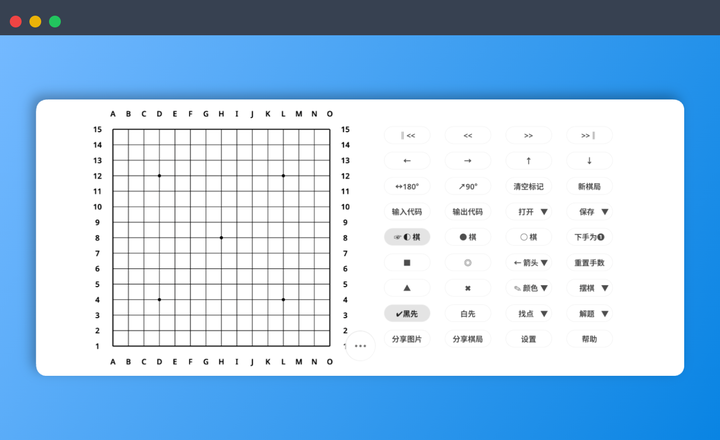 五子棋小工具：一个功能丰富的在线五子棋工具网站，提供摆棋复盘、棋谱阅读、残局练习、题库训练等多种实用功能