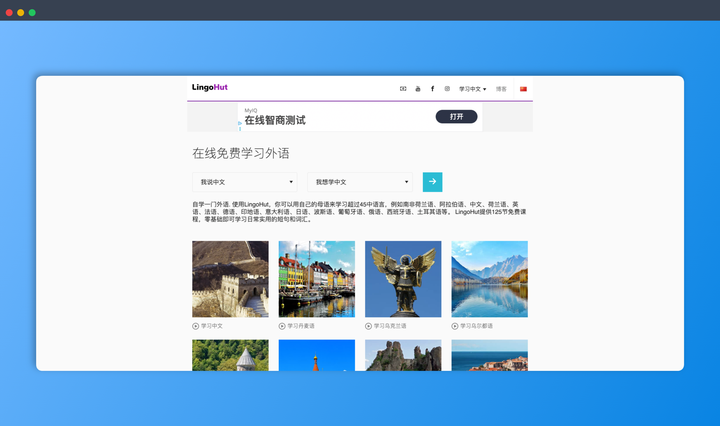 LingoHut：一个提供超过45种语言的免费学习课程网站，包括英语、法语、德语、西班牙语等热门语言，帮助你轻松掌握日常用语