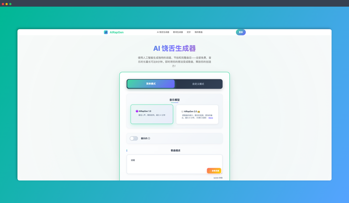 AIRapGen：一款 AI 驱动的饶舌生成器，可以帮助你轻松创作独特的节拍、歌词和完整的饶舌歌曲