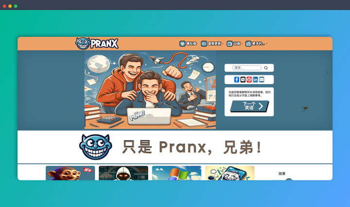 Pranx：一个专注于各种恶搞模拟器和幽默工具的网站，包括黑客模拟器、假病毒警告、崩溃屏幕、静态电视噪声等