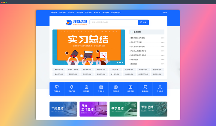 找总结网：海量工作总结范文免费用，涵盖个人年终总结、教师年终总结、学期总结等各种类型，帮你轻松搞定年终总结！