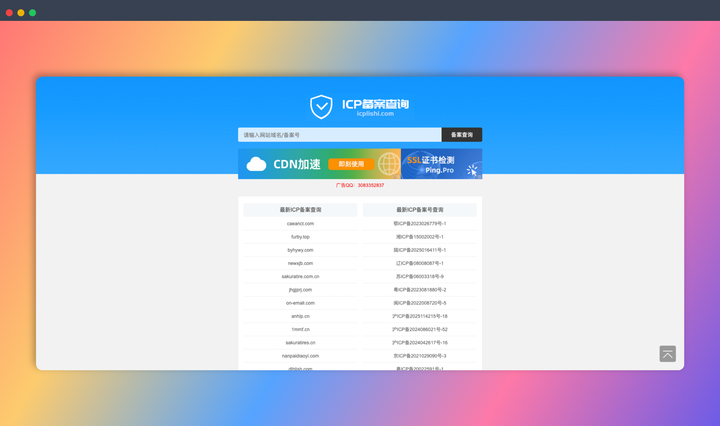 ICP历史网：一个查询ICP备案信息的工具，可通过它查询网站的备案号、备案主体、域名等信息
