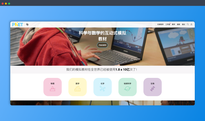 PhET：一套免费在线互动仿真程序，涵盖物理、化学、生物、地球科学和数学等多个学科，让学习像游戏一样好玩