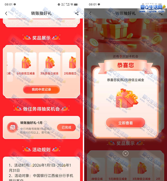 江西中行转账抽好礼 亲测2元立减金秒到