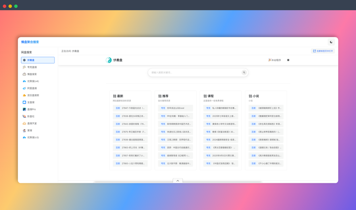 懒盘搜索：一个聚合多个网盘的搜索引擎，包括百度网盘、阿里云盘、夸克网盘、迅雷网盘等