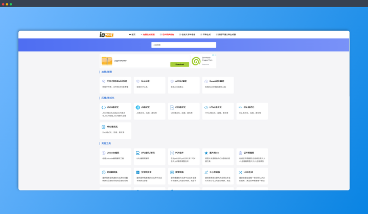iotool.cn：在线免费小工具宝库，包括图片压缩、格式转换、加密解密、在线抠图、证件照换底色、在线印章制作等