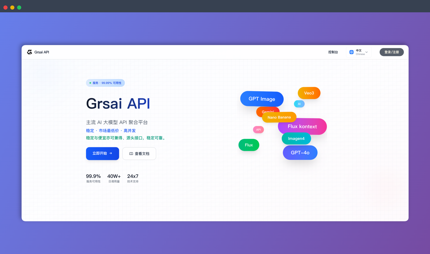 Grsai：稳定低价的AI模型API接口，可在上面找到各种各样的AI模型API，例如GPT Image, Gemini, Flux, Veo3等