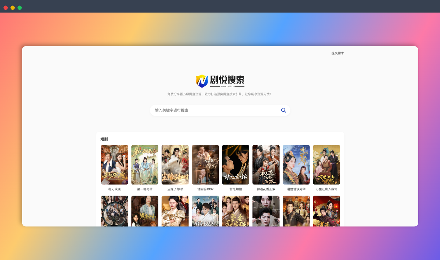 剧悦搜索：海量短剧资源搜索引擎，免费观看，更新及时，让你一次看个够！