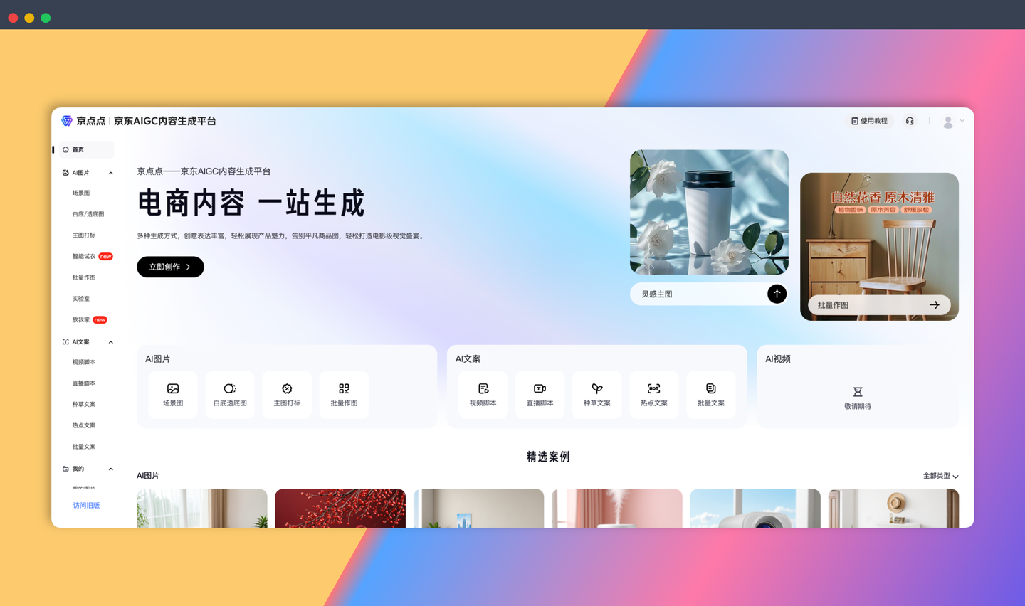 京点点：京东基于自研AIGC能力的内容创作平台，具备AI智能抠图、AI商品图、营销贴片、AI卖点等