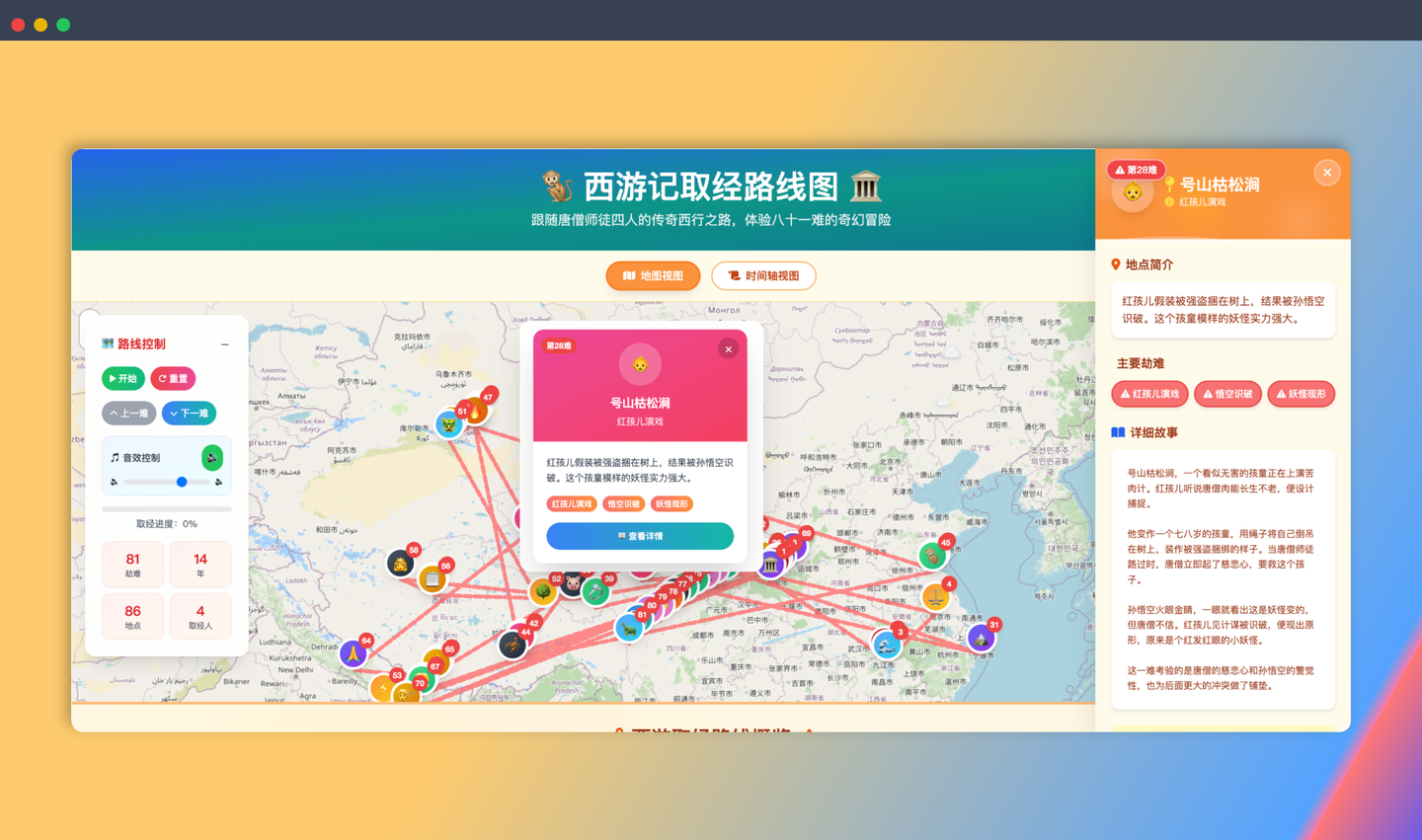 西游记81难：一款西游记取经路线互动地图网站，有精美的地图和时间轴视图，还有酷炫的动画效果和音效系统