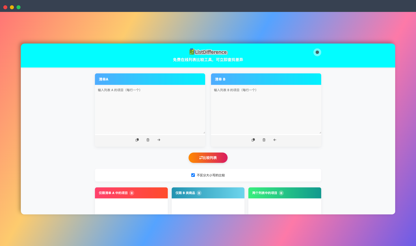 List Difference：快速比较两份清单，并找出它们之间的差异，让你轻松搞定清单比对！