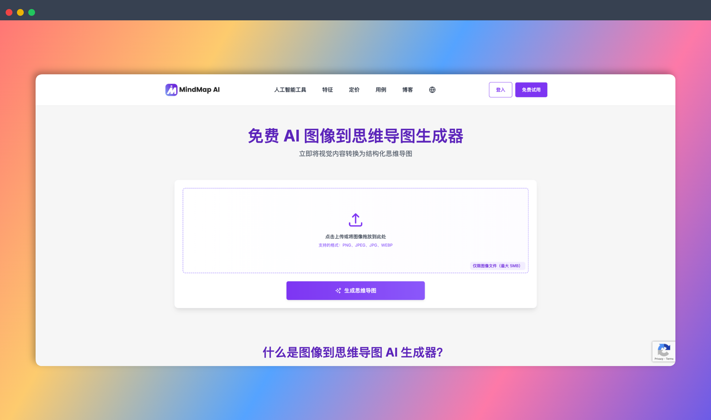 MindMap AI：只需上传图片，自动识别关键元素和结构，就能自动生成思维导图，让你的思考瞬间清晰！