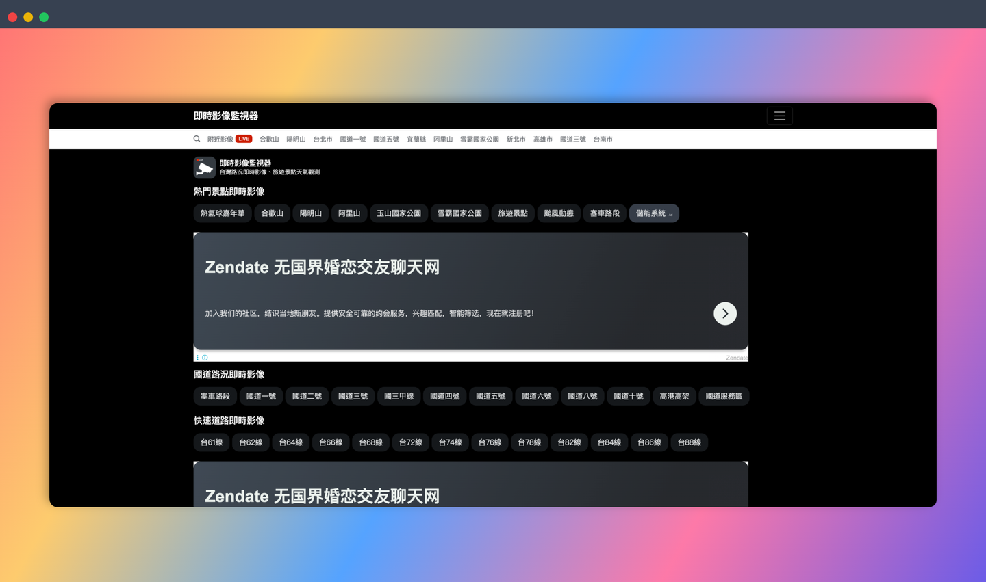 即时影像监视器：提供台湾各地实时影像，让你随时查看路况、天气和景点人潮，轻松规划行程！