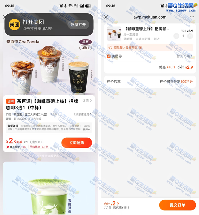 美团2.9元购茶百道咖啡 招牌咖啡三选一_www.iqnew.com