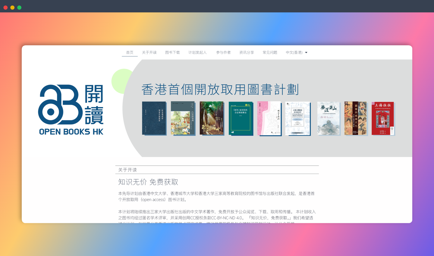 Open Books Hong Kong：香港中文大学免费开放的中文学术著作，免费开放予公众阅览、下载、取用和传播