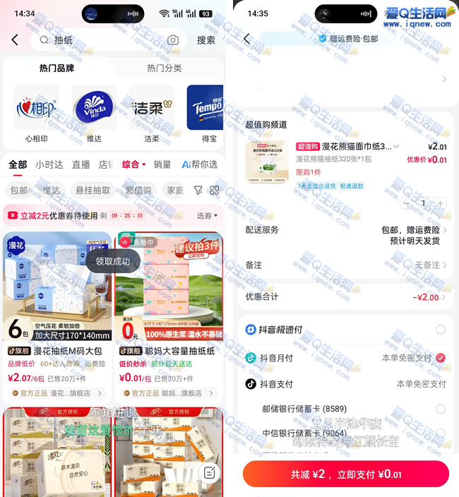 亲测0.01元购漫花抽纸一包 抖音领2元券