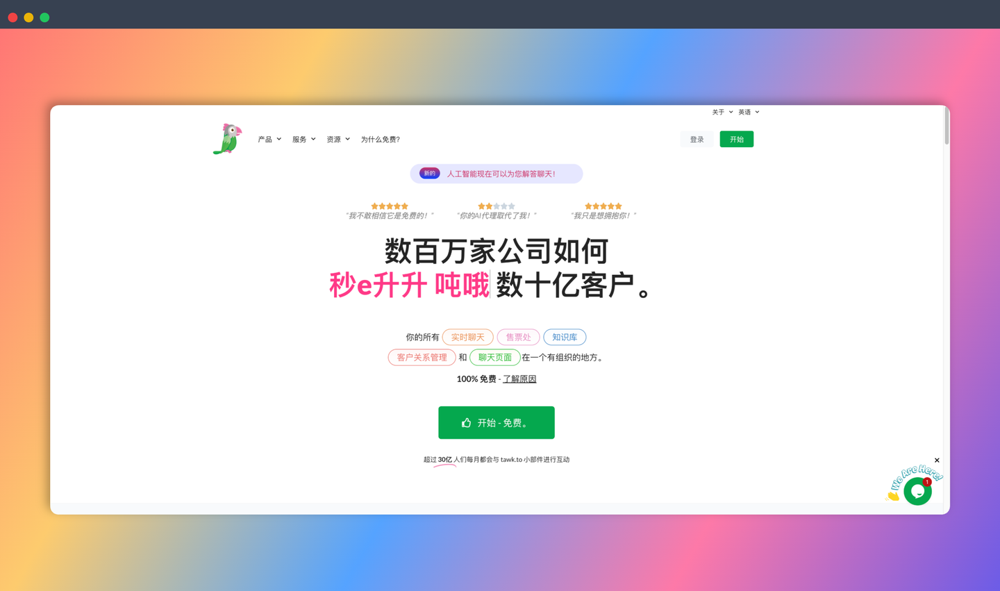 Tawk.to：免费的在线聊天工具，帮助网站拥有者与访问者实时沟通，轻松搞定客户咨询