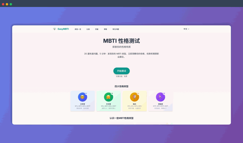 EasyMBTI：免费快速的 MBTI 性格测试，只需 5 分钟，就能帮你解锁性格密码，让你轻松了解自己