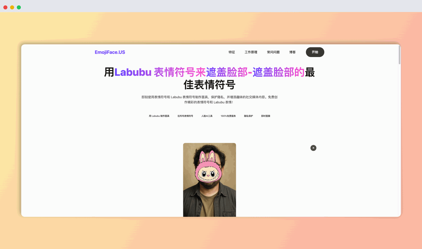 EmojiFace：可让你用Emoji和可爱的Labubu表情遮住照片里的脸，保护隐私的同时，还能制作有趣的表情包！
