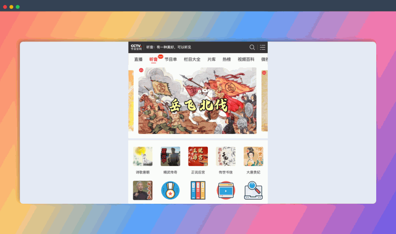 央视网听音栏目：一款音频节目平台，汇聚央视的音频资源，涵盖历史、文化、戏曲、评书、相声小品、健康养生等领域