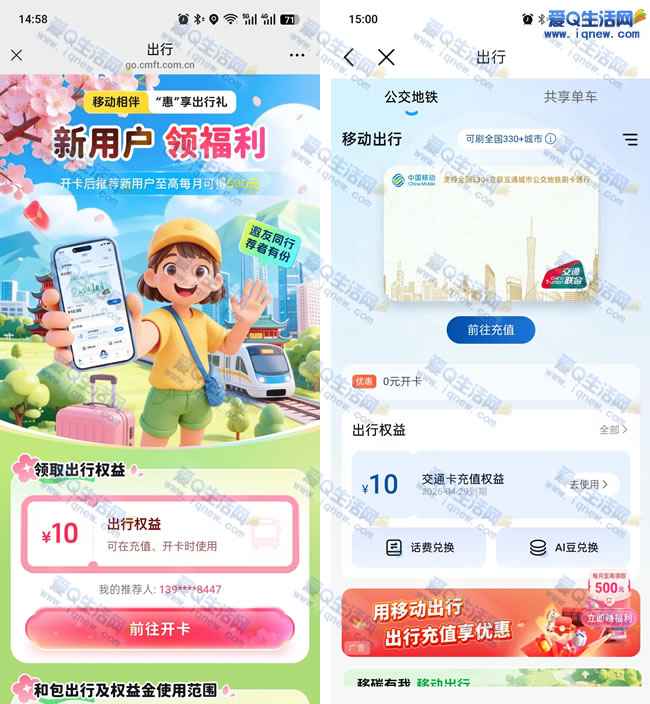 移动免费领10元出行权益 亲测10元权益金秒到