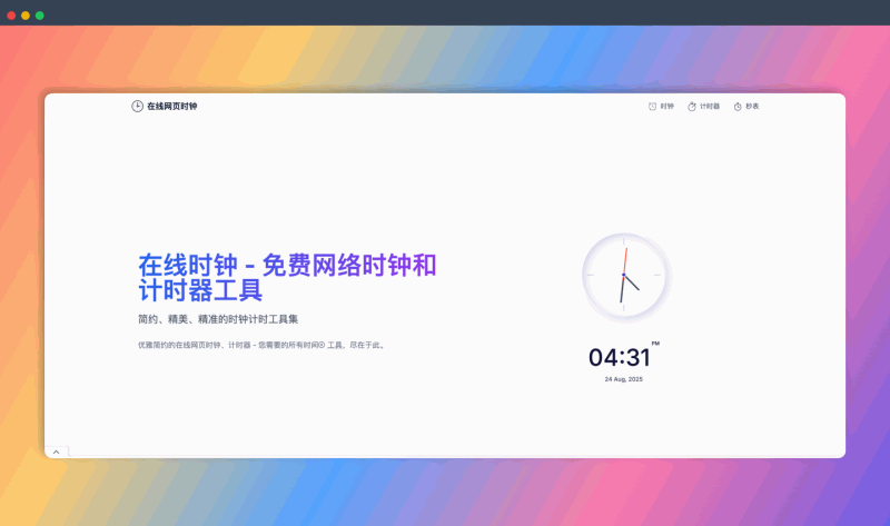 WebClock.online：免费的在线时钟、闹钟、计时器、秒表等功能，一个网页全搞定，简洁、精准、易用