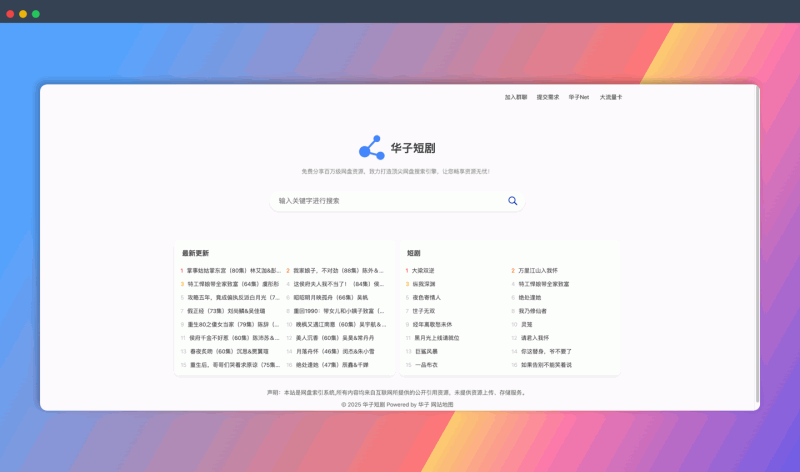 华子短剧：免费的短剧资源搜索网站，提供海量热门短剧的网盘链接，方便用户在线观看或下载，无需会员