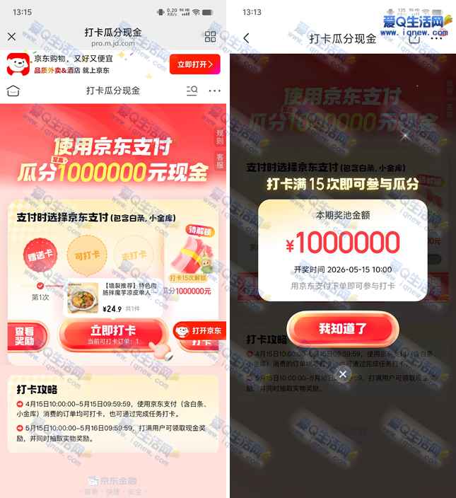 京东支付打卡 瓜分100万元现金红包-www.iqnew.com