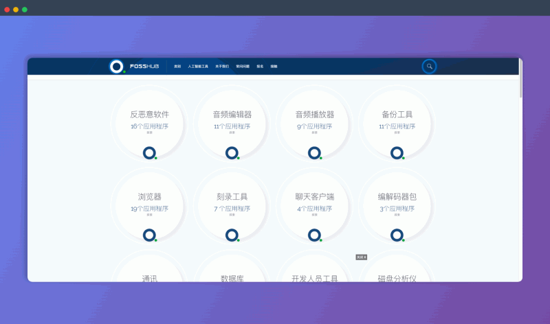 FossHub：一个提供安全、快速、免费开源软件下载的平台，汇集了海量各类开源软件