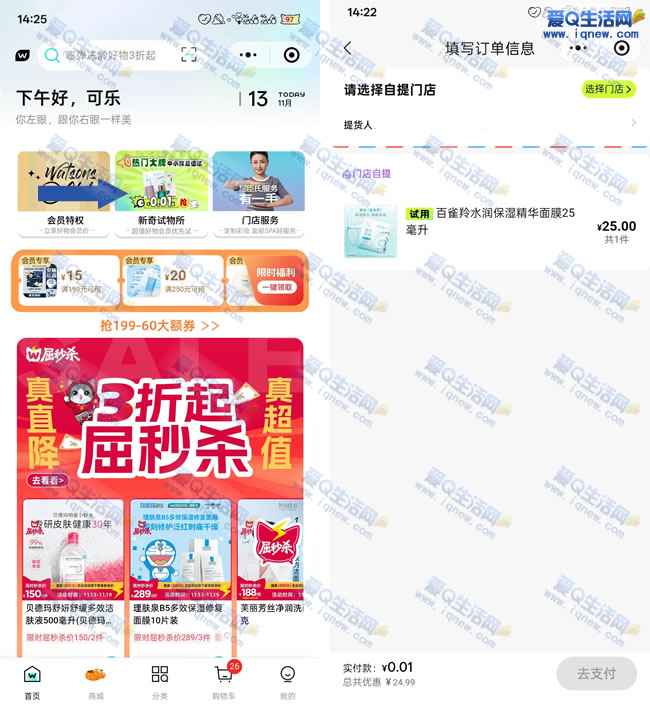 屈臣氏新奇试物所 每周0.01元购自提实物