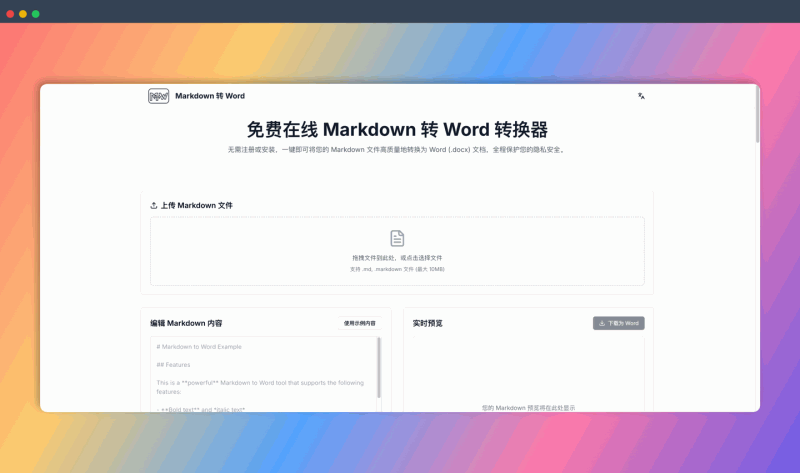 Markdown 转 Word：一款快速将 Markdown 文件转换为 Word (.docx) 文档的在线工具，支持实时预览