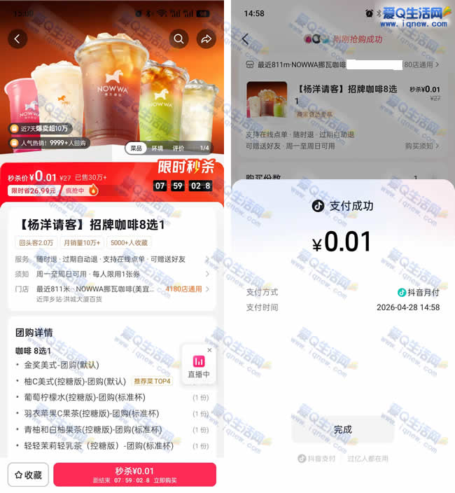 抖音0.01元购挪瓦咖啡8选1 到店核销即可