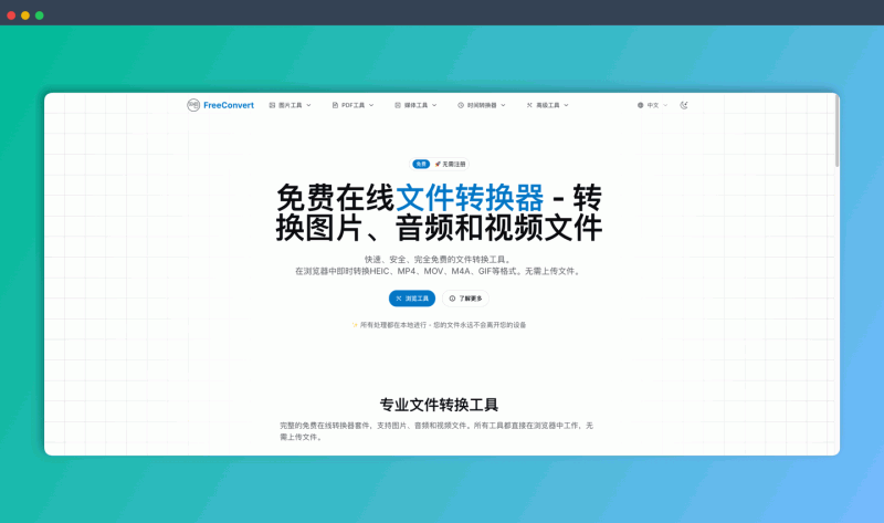 FreeConvert：免费的在线文件转换工具，支持多种图片、音频、视频和文档格式转换，所有操作在浏览器本地完成