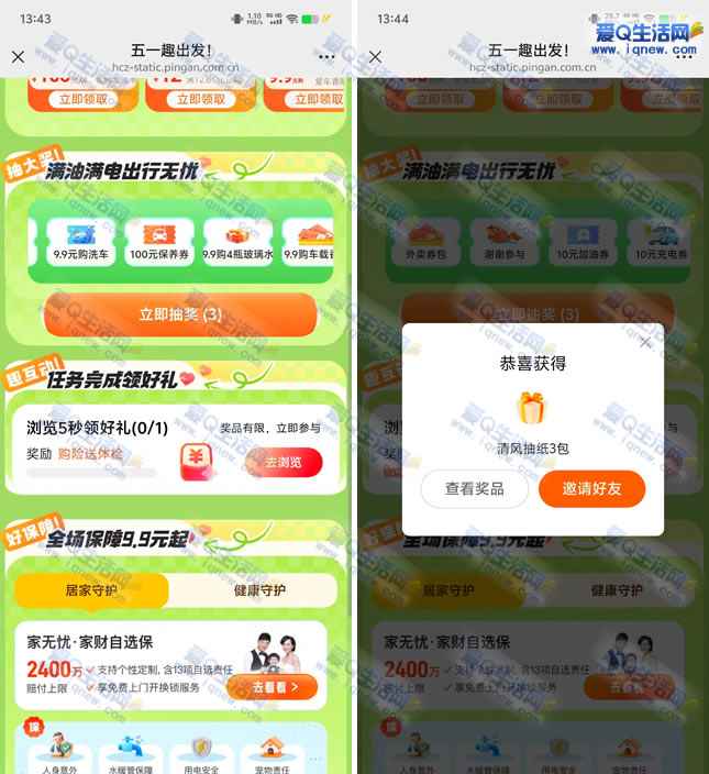 亲测3包清风抽纸 平安好车主五一抽奖