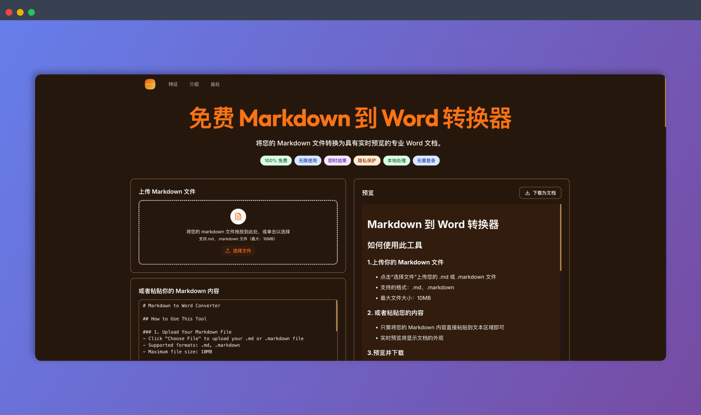 Markdown to Word Converter：可将 Markdown 文件快速转换为 Word 格式，同时完美保留所有格式，包括标题、列表、代码块、表格等