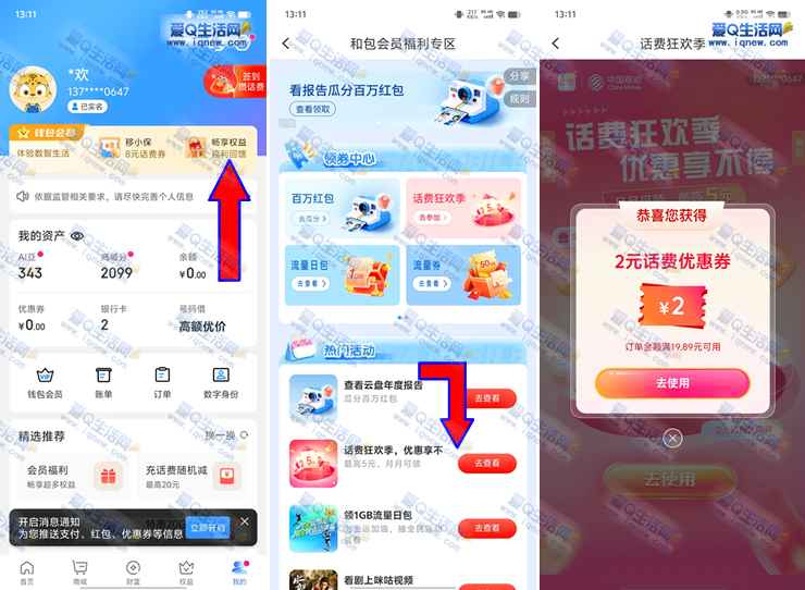 和包话费狂欢季领2-5元话费券 满20元可用