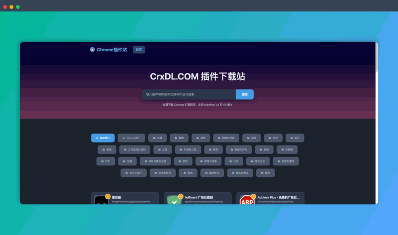 CrxDL：一个提供海量 Chrome 插件免费下载的网站，无论是 V2 还是 V3 版本，都能轻松找到！