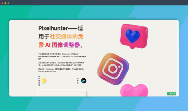 Pixelhunter：智能图片裁剪工具，可根据不同社交媒体平台的要求自动裁剪图片，告别手动调整尺寸的烦恼