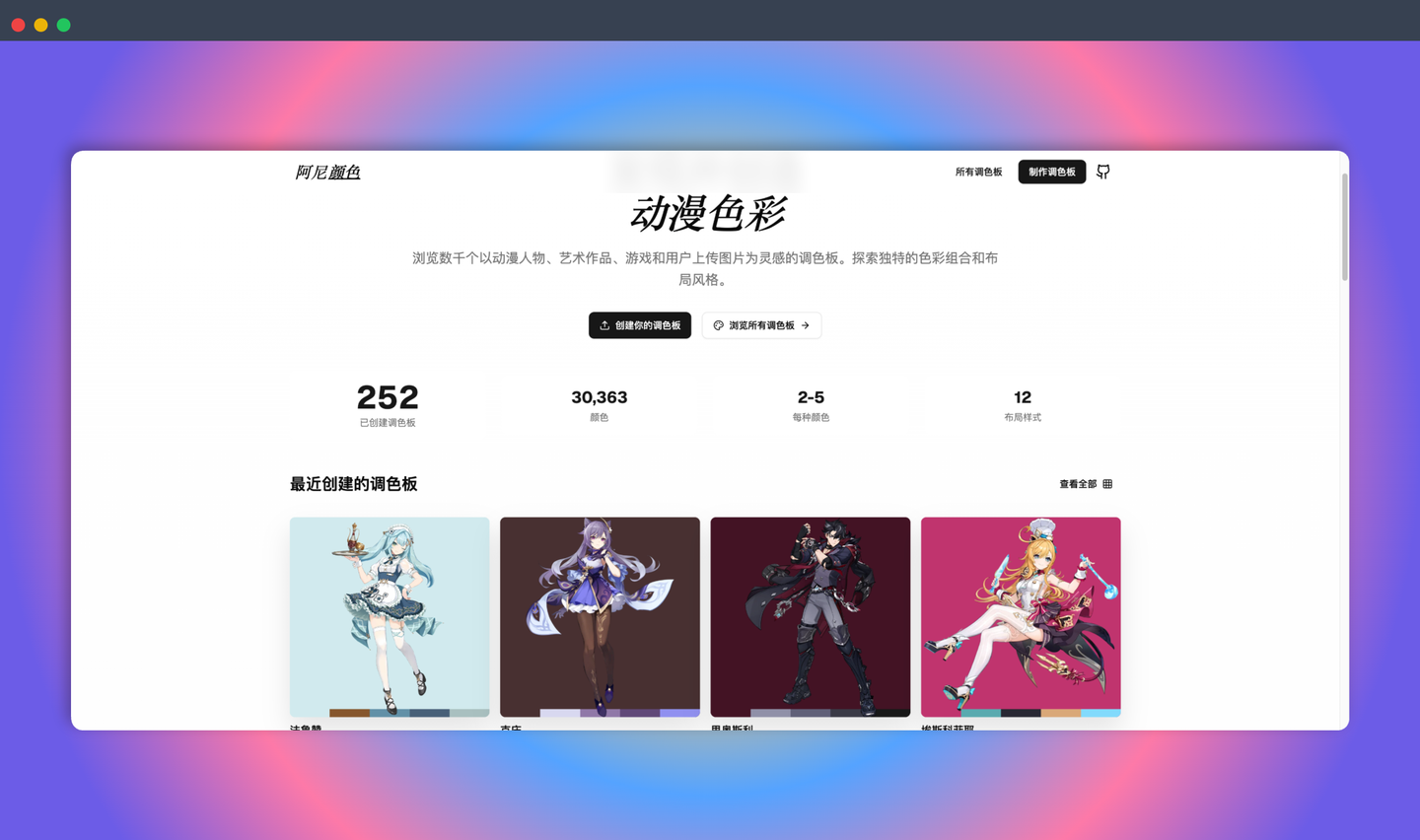 AniColors：免费的在线配色工具，可以从动漫图片中提取配色方案，也提供海量现成配色方案供你选择