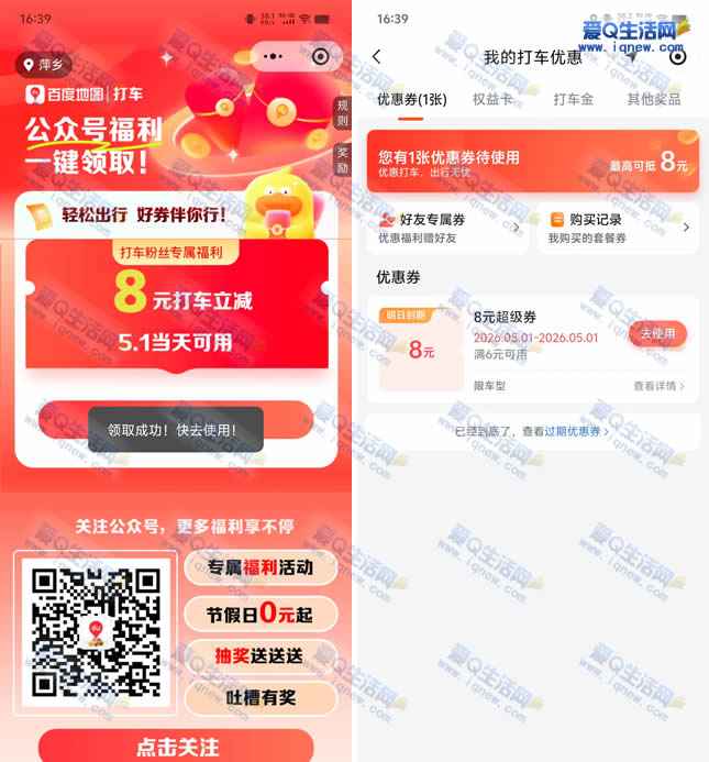 免费领8元百度地图打车券 限5月1日使用