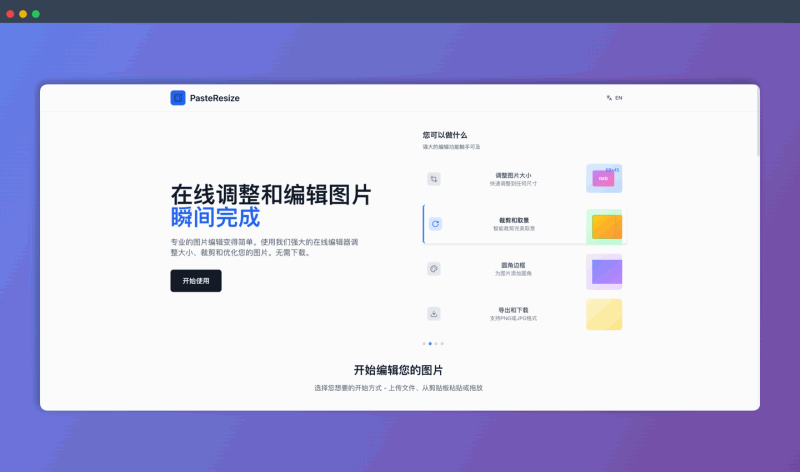PasteResize：一款免费的在线图片编辑器，快速调整图片尺寸、裁剪图片，并支持多种导入和导出方式